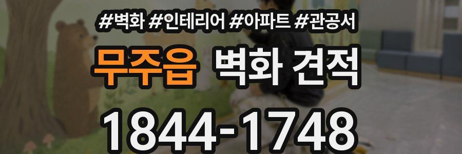 무주읍 벽화 견적