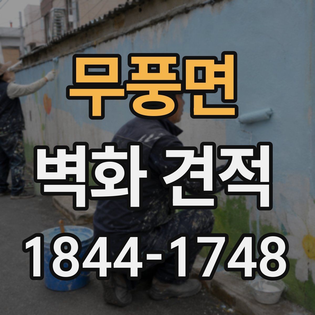무풍면 벽화 견적 수작업 결과와 전자 방식의 시안의 장단점