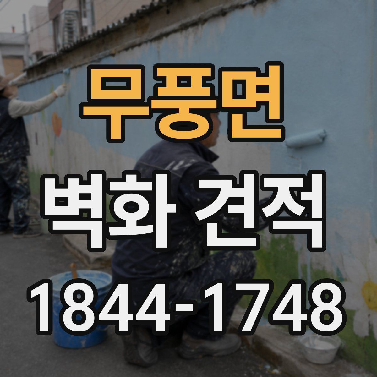 무풍면 벽화 견적