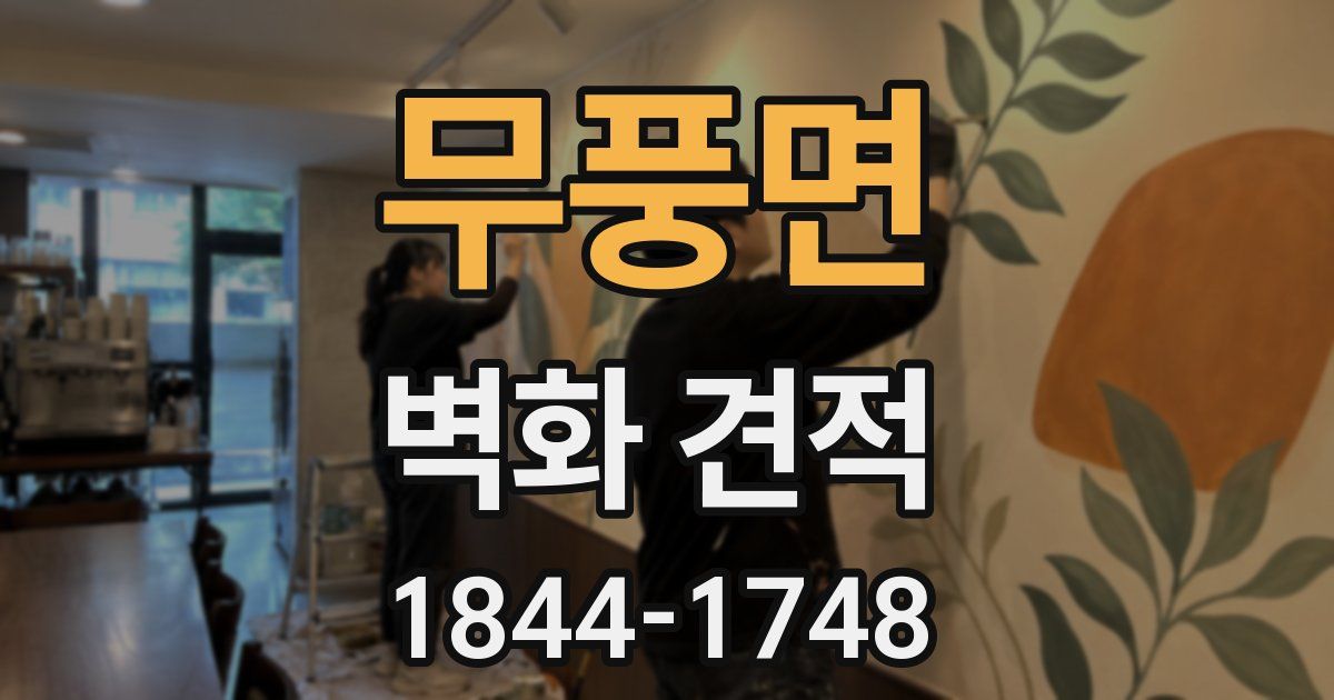 무풍면 벽화 견적