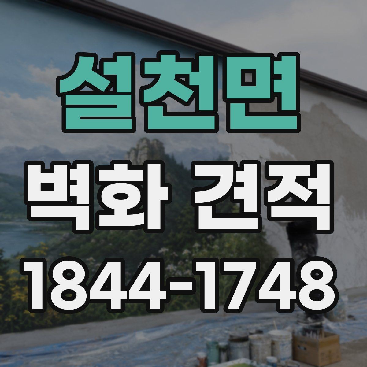 설천면 벽화 견적 현장 난이도에 따라 달라지는 추가 비용 항목