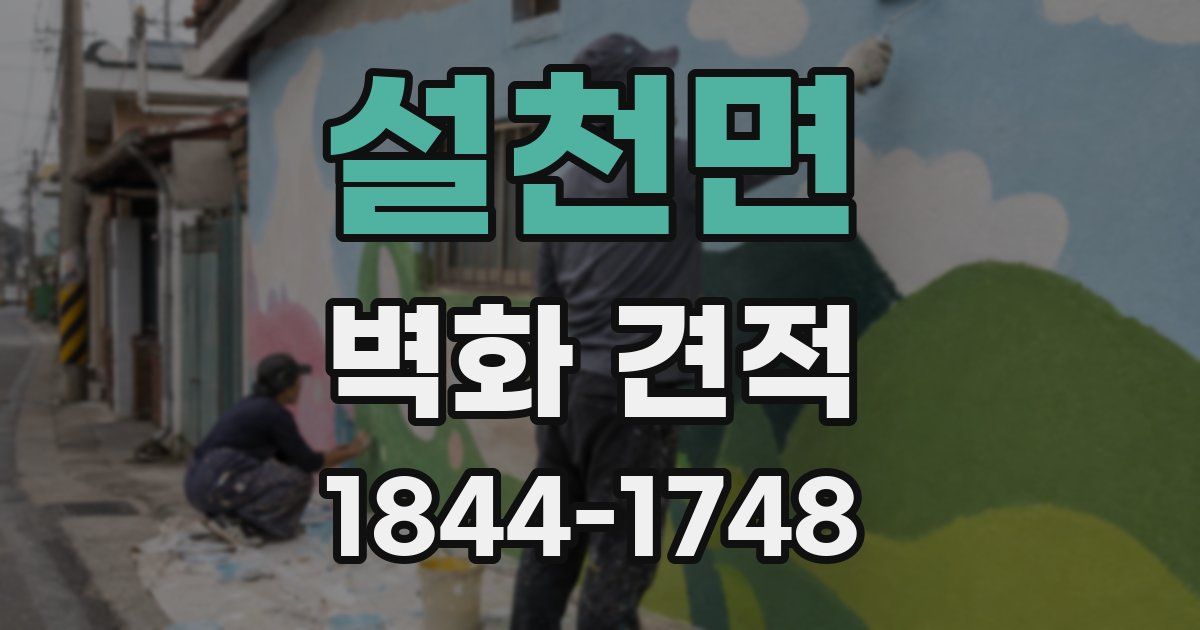 설천면 벽화 견적