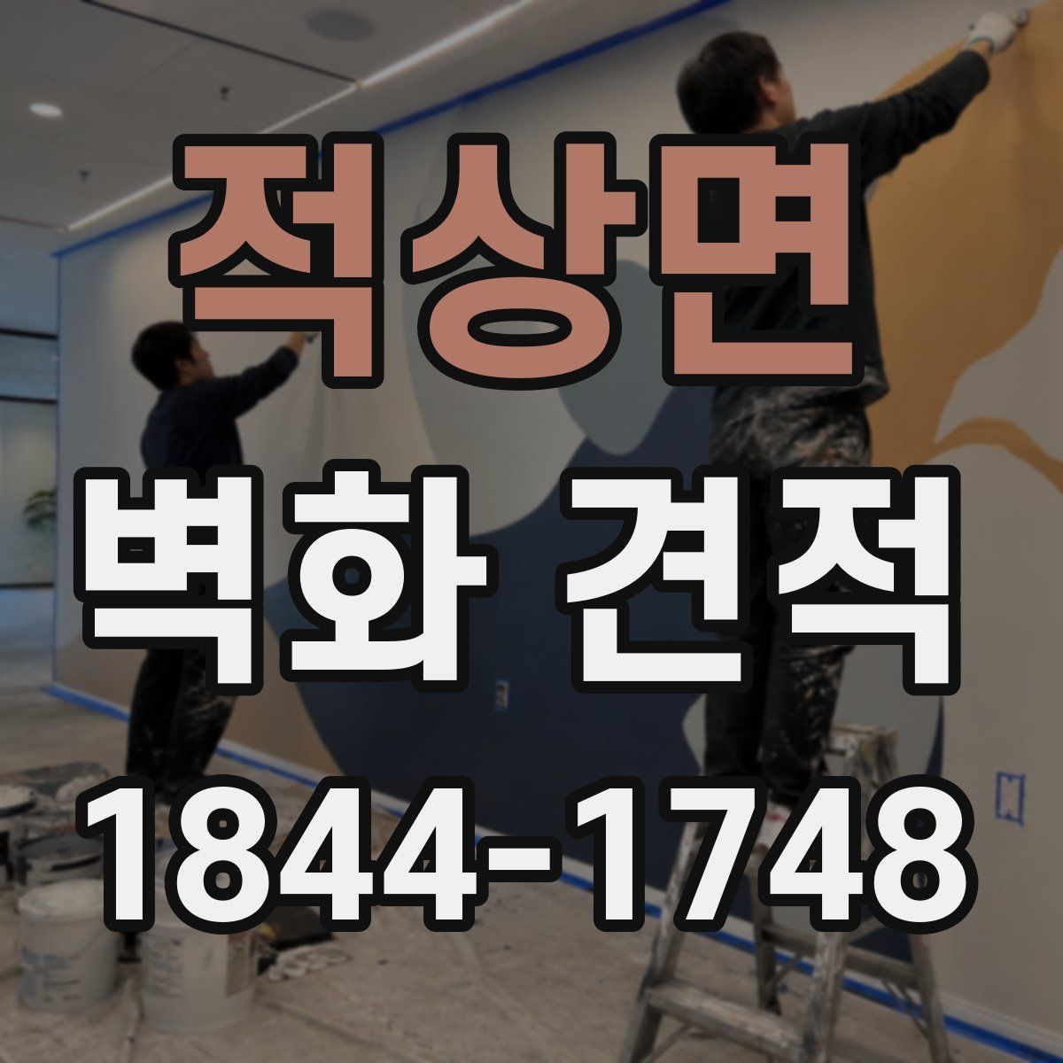 적상면 벽화 견적