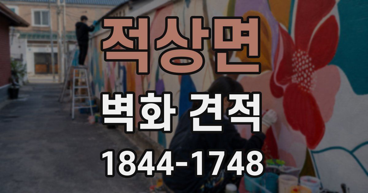 적상면 벽화 견적
