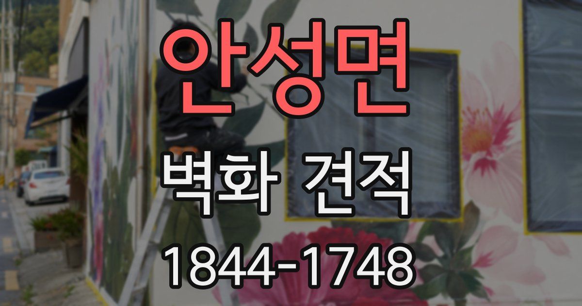 안성면 벽화 견적