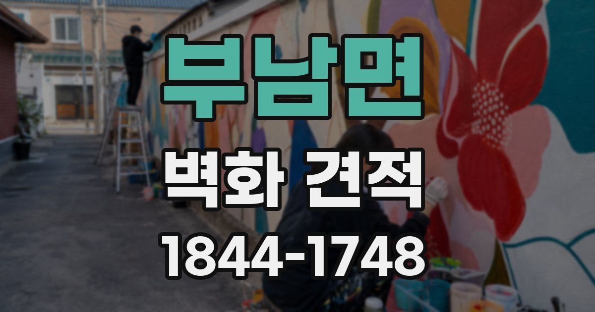 부남면 벽화 견적