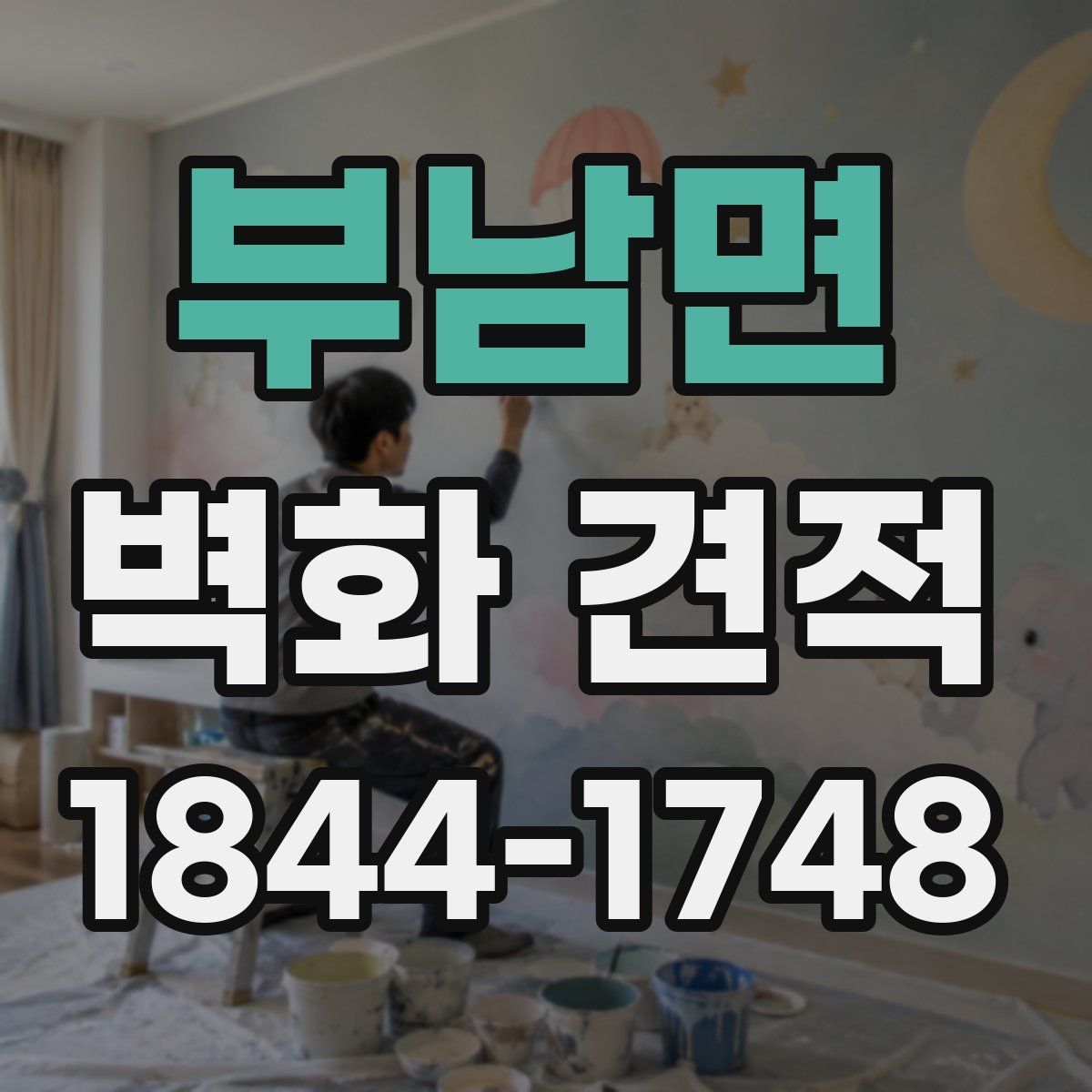 부남면 벽화 견적