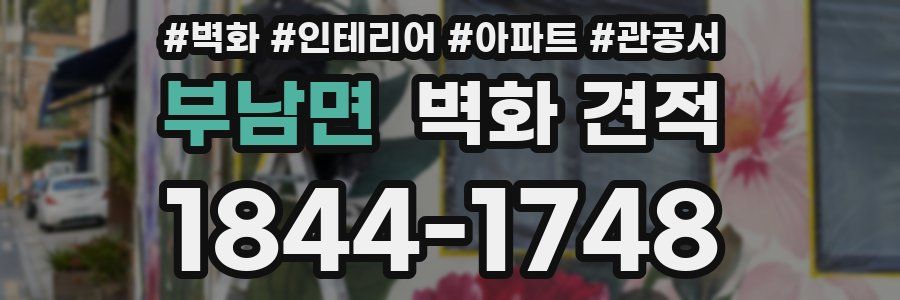 부남면 벽화 견적