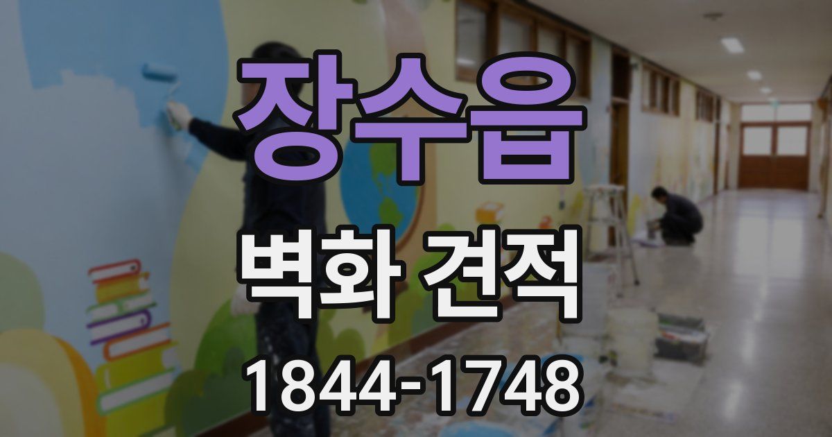 장수읍 벽화 견적
