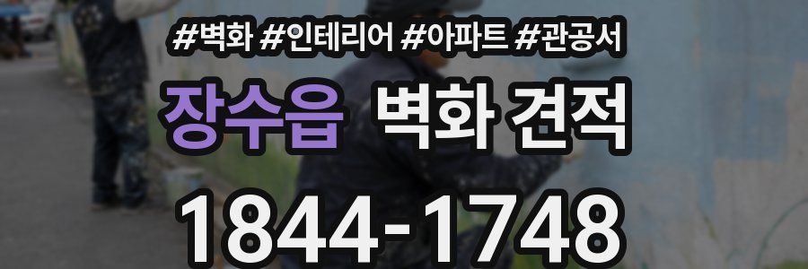 장수읍 벽화 견적