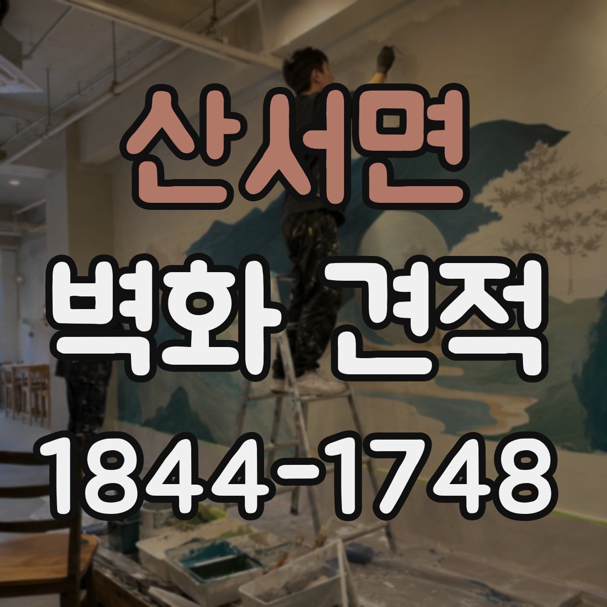산서면 벽화 견적