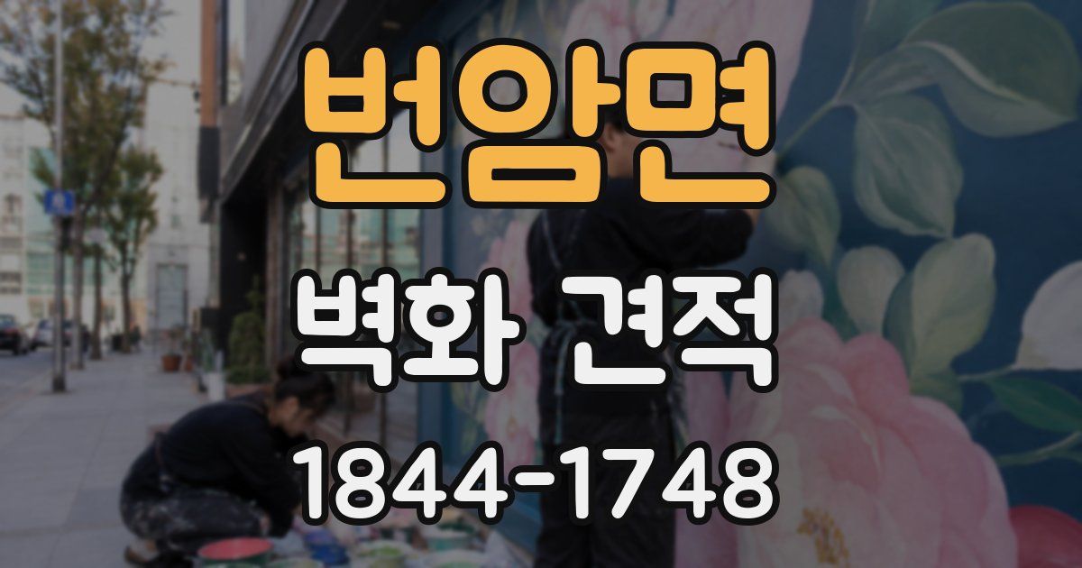 번암면 벽화 견적