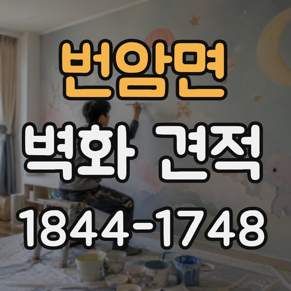 번암면 벽화 견적