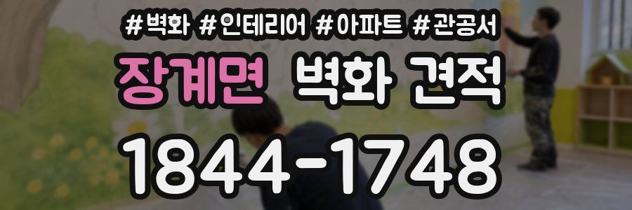 장계면 벽화 견적