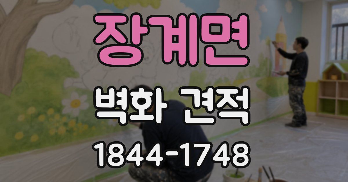 장계면 벽화 견적