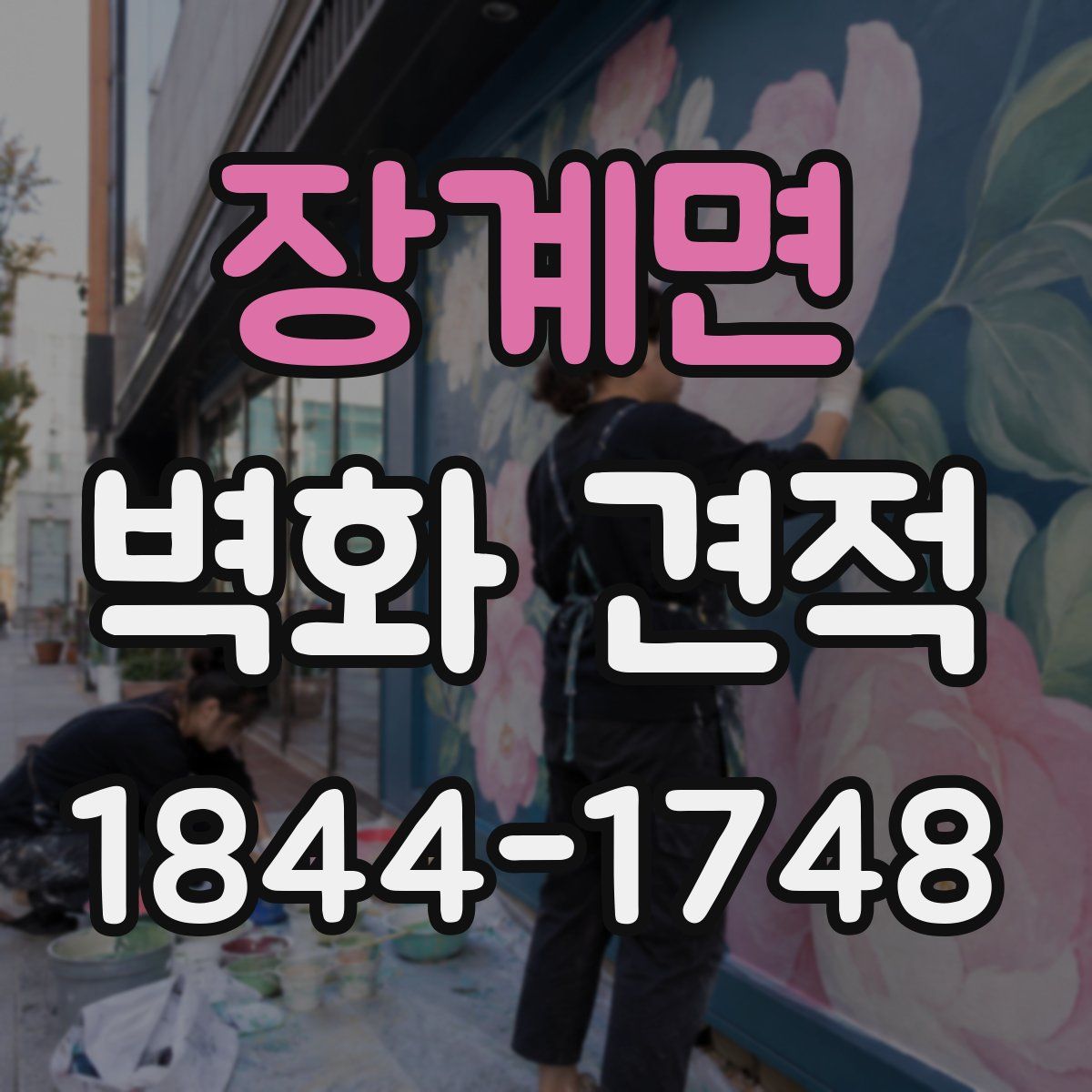장계면 벽화 견적