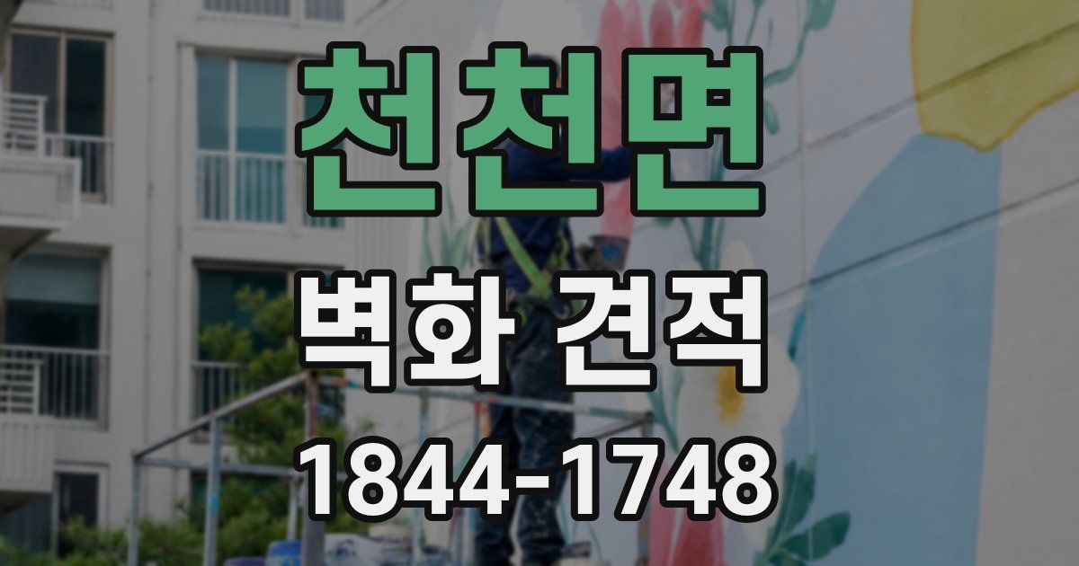 천천면 벽화 견적