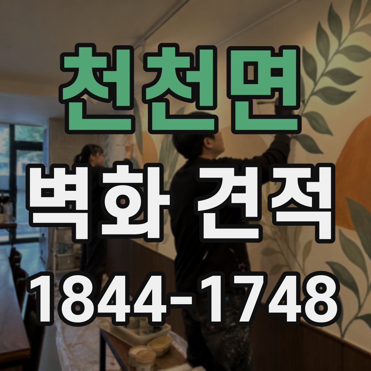 천천면 벽화 견적