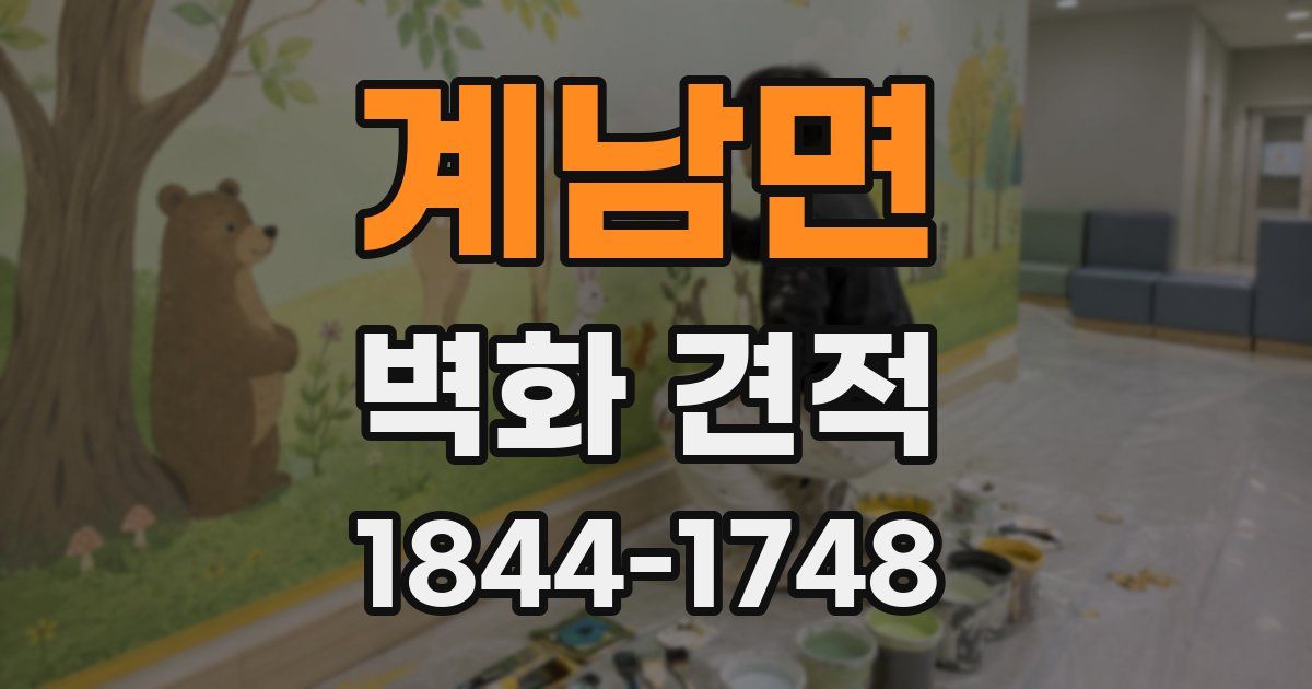 계남면 벽화 견적