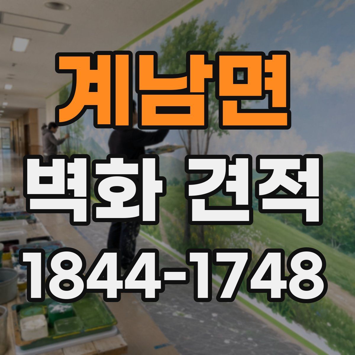 계남면 벽화 견적