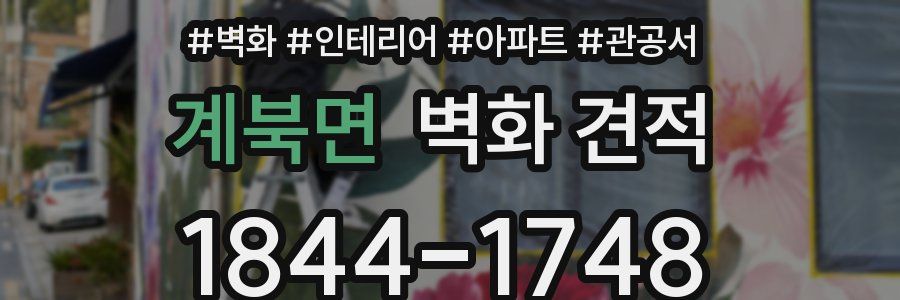 계북면 벽화 견적
