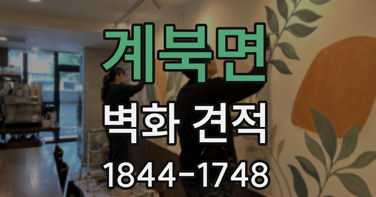 계북면 벽화 견적