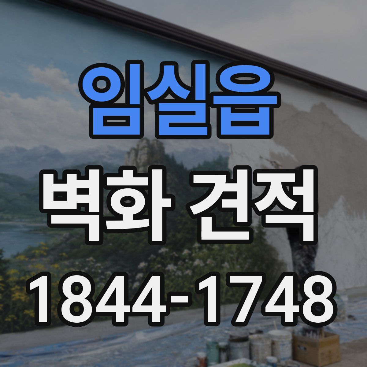 임실읍 벽화 견적