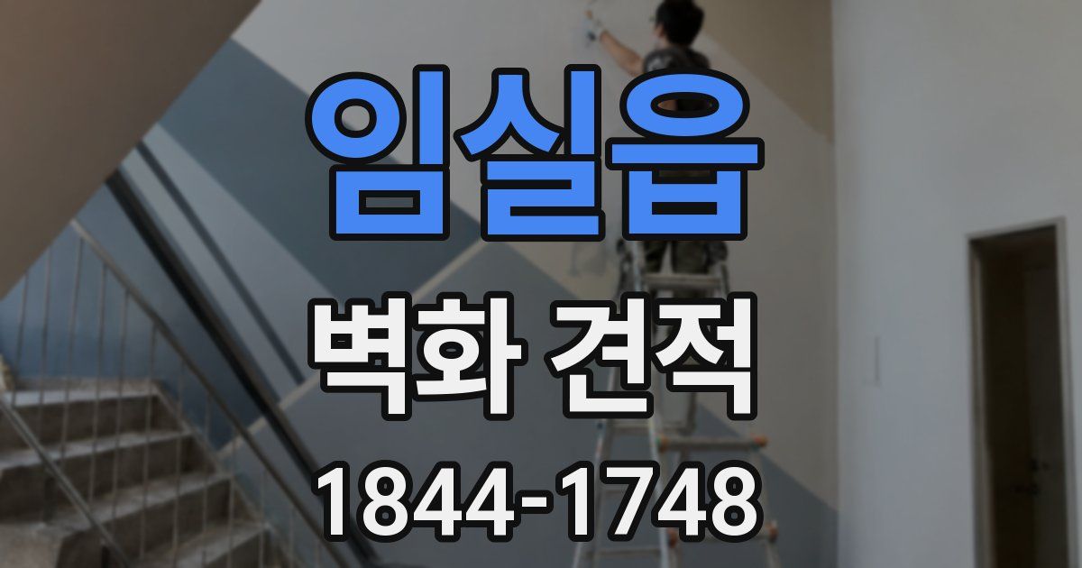 임실읍 벽화 견적