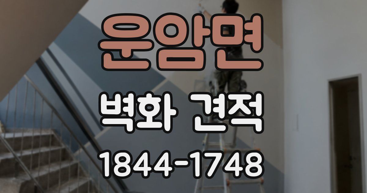 운암면 벽화 견적