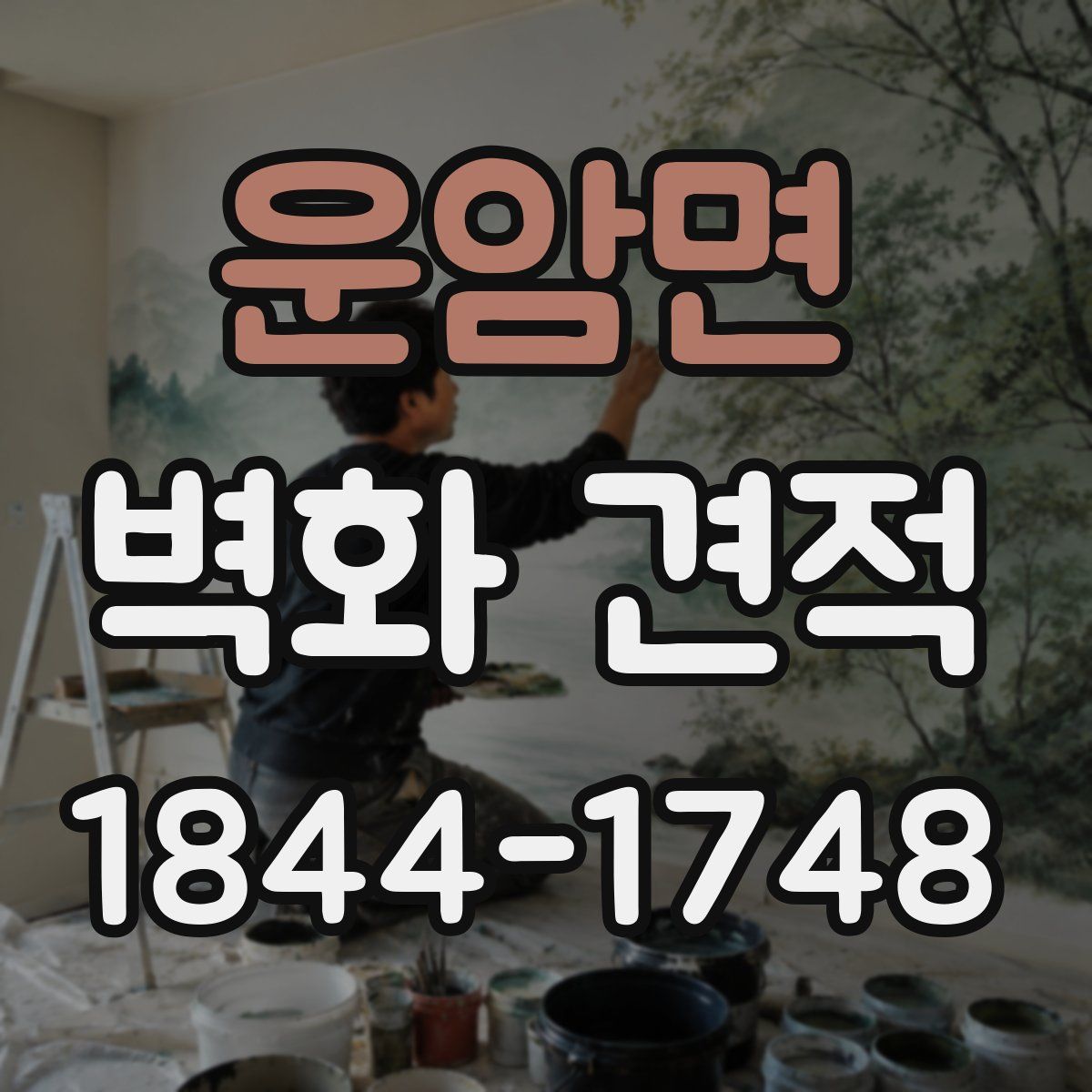 운암면 벽화 견적