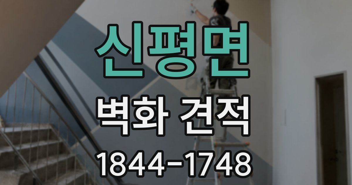 신평면 벽화 견적