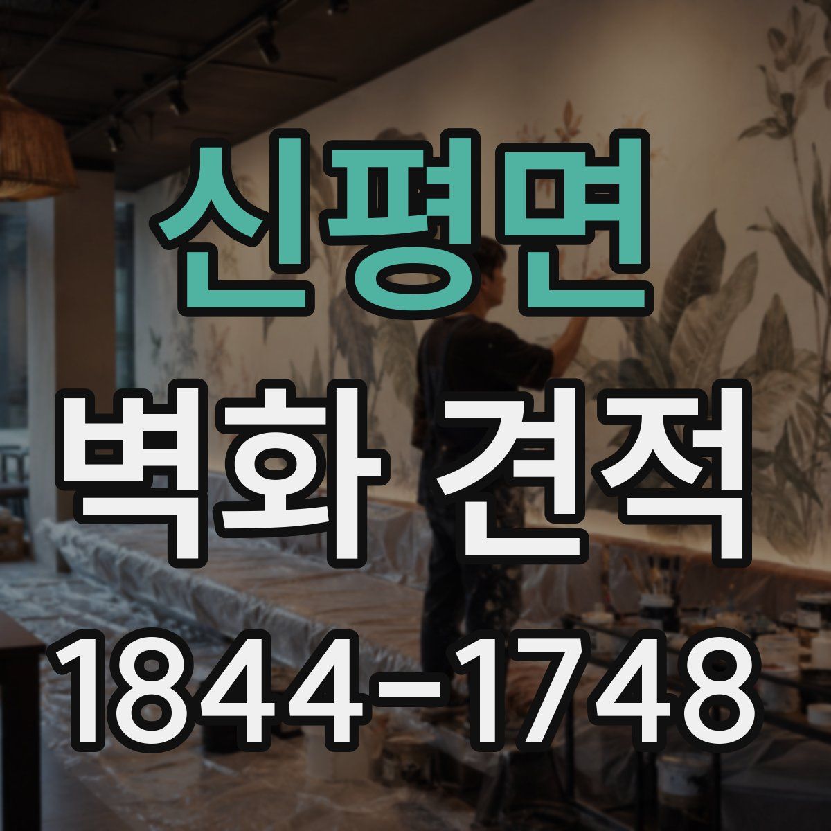 신평면 벽화 견적