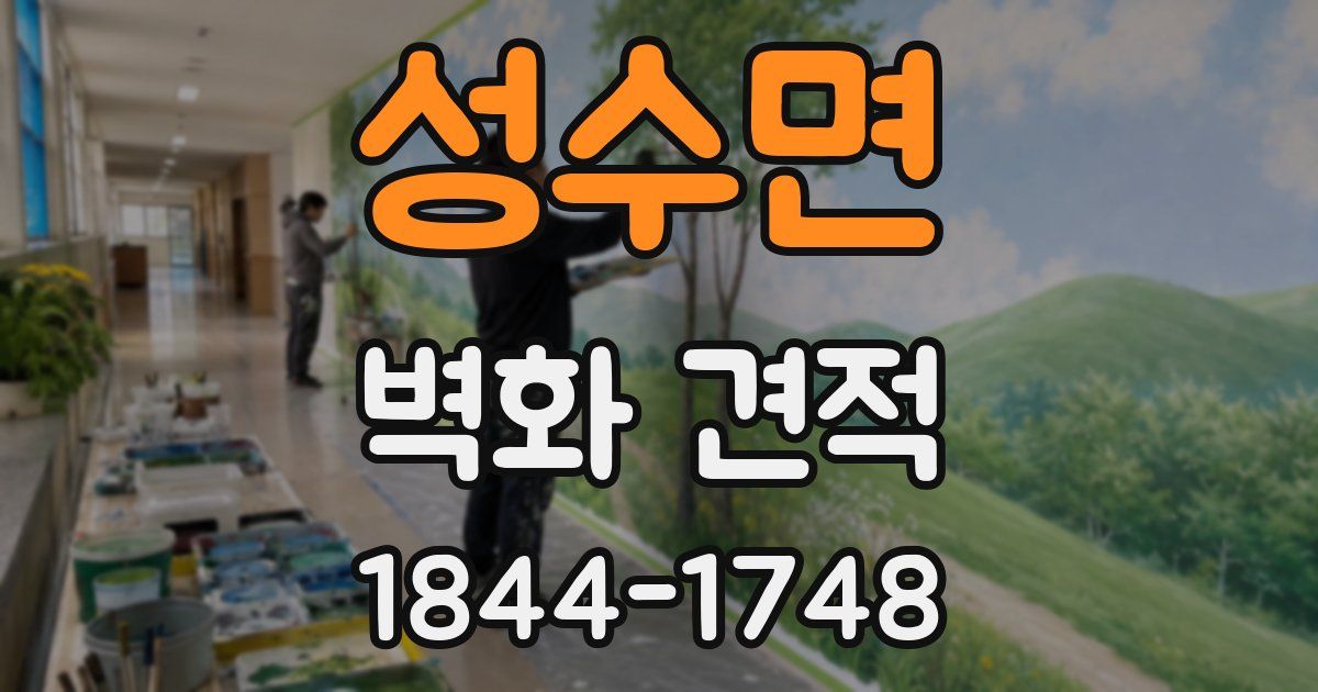 성수면 벽화 견적