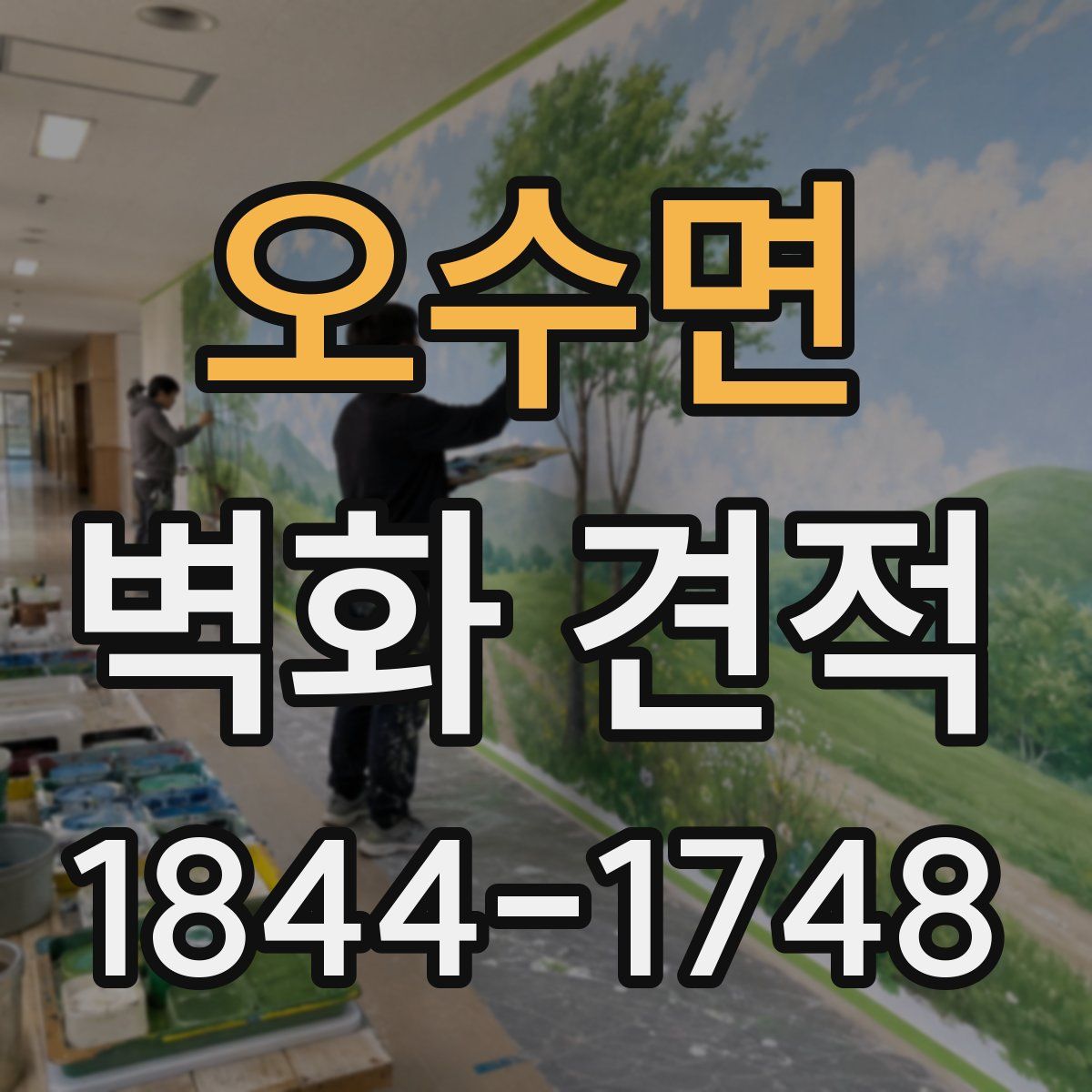 오수면 벽화 견적
