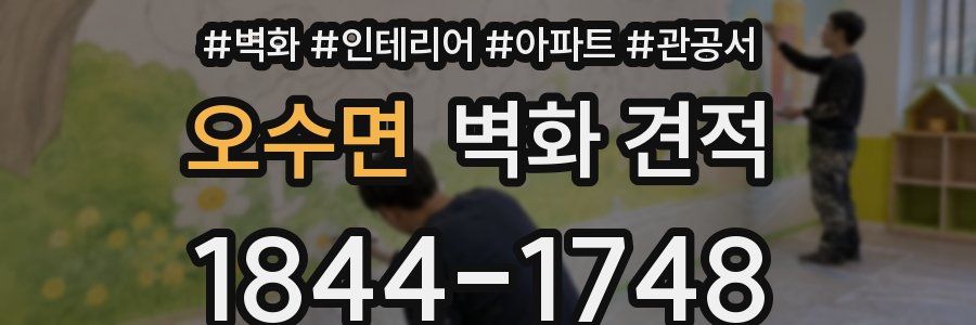 오수면 벽화 견적