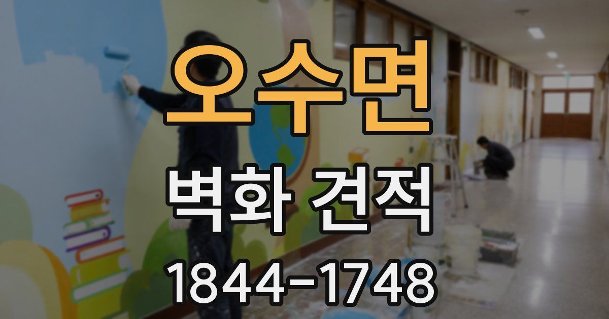 오수면 벽화 견적