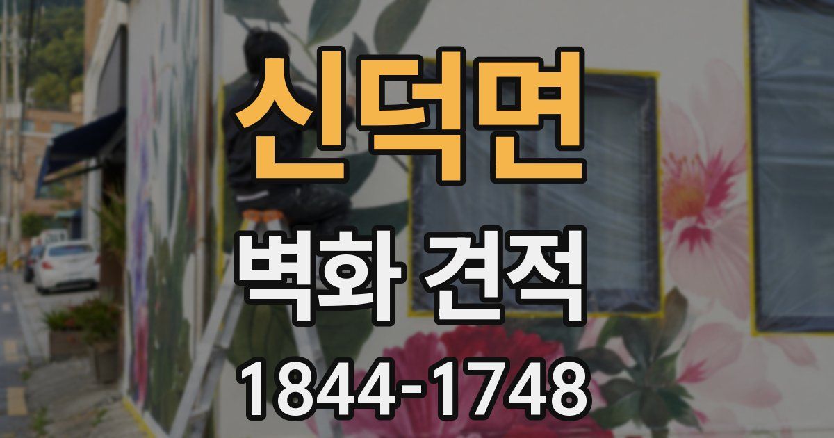 신덕면 벽화 견적
