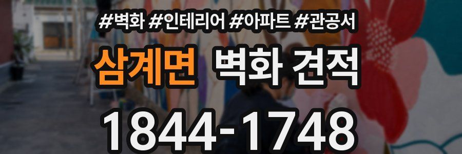 삼계면 벽화 견적