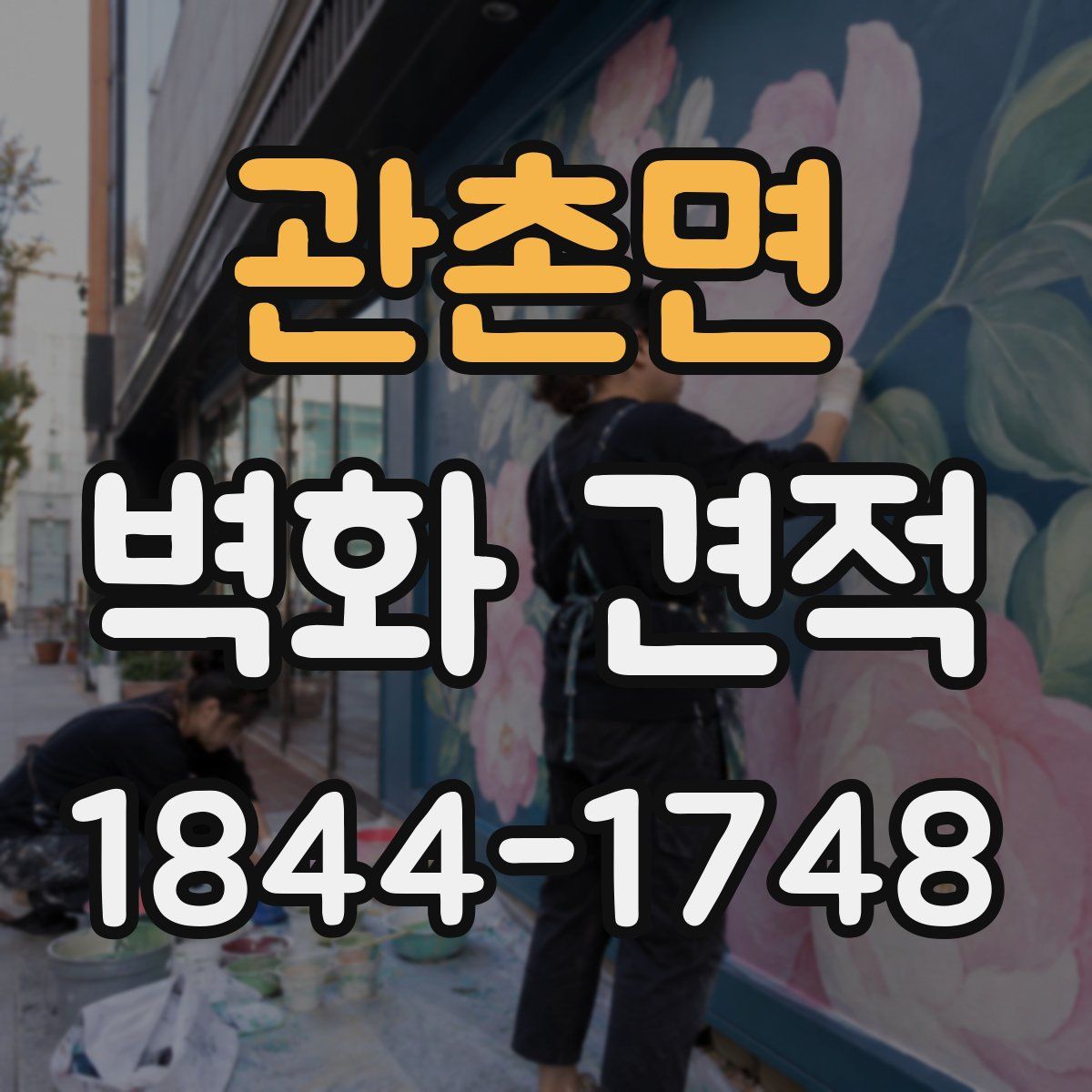 관촌면 벽화 견적