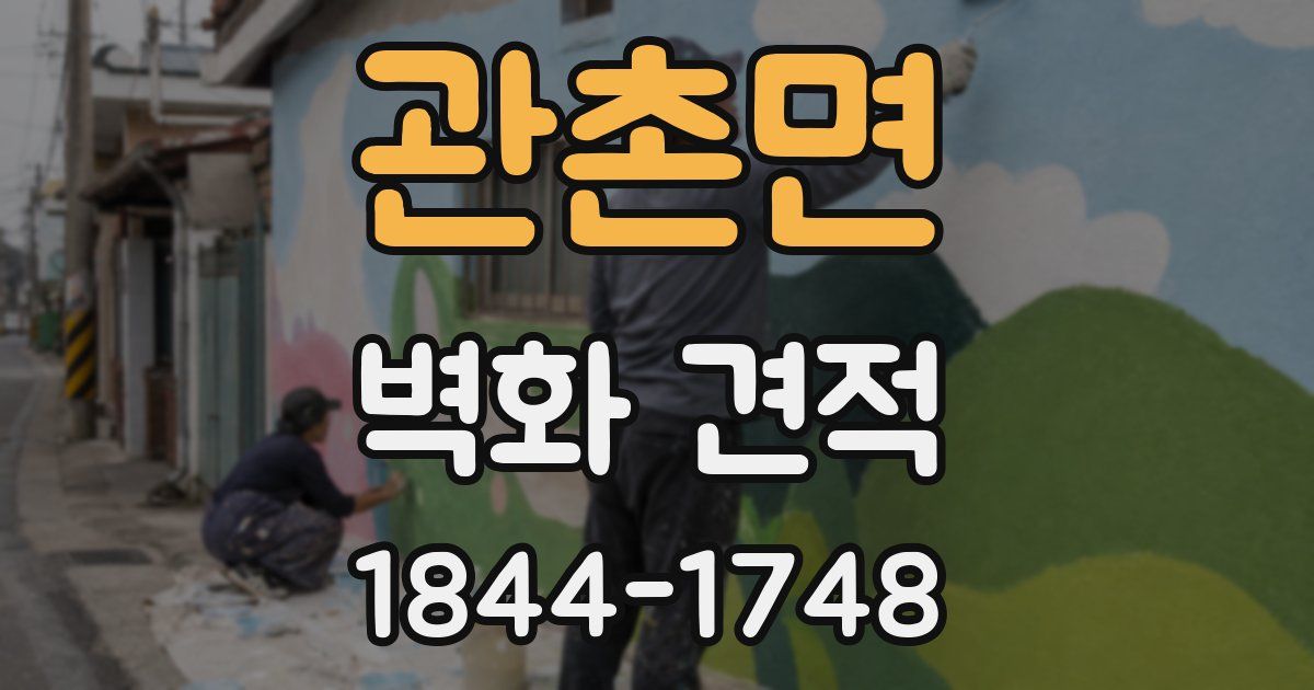 관촌면 벽화 견적