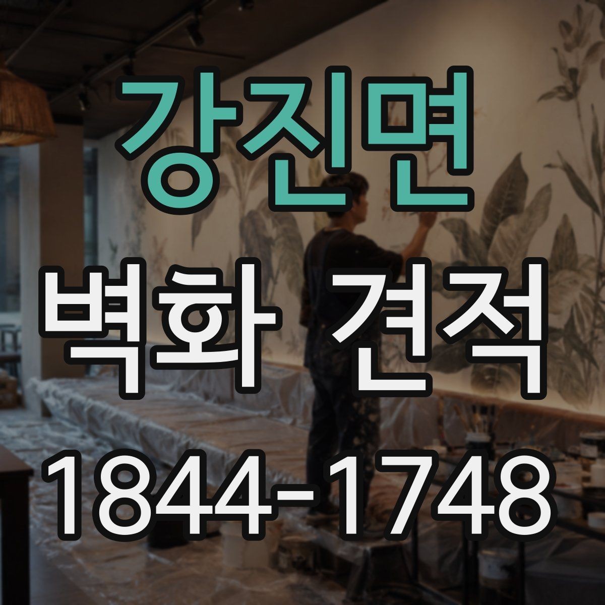 강진면 벽화 견적 유지 기간을 늘리는 사후 관리 방법