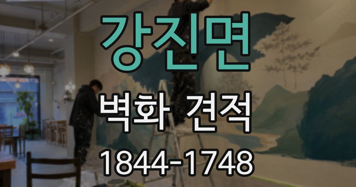 강진면 벽화 견적