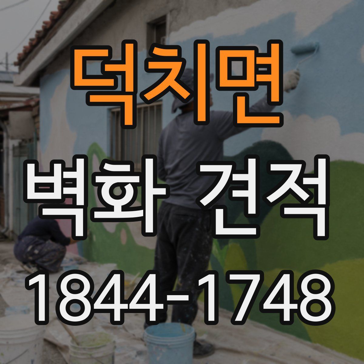 덕치면 벽화 견적