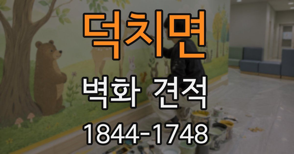 덕치면 벽화 견적