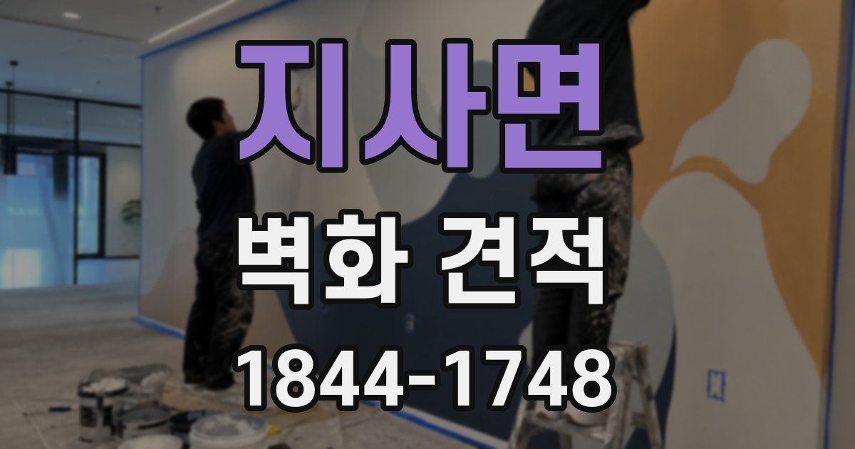 지사면 벽화 견적