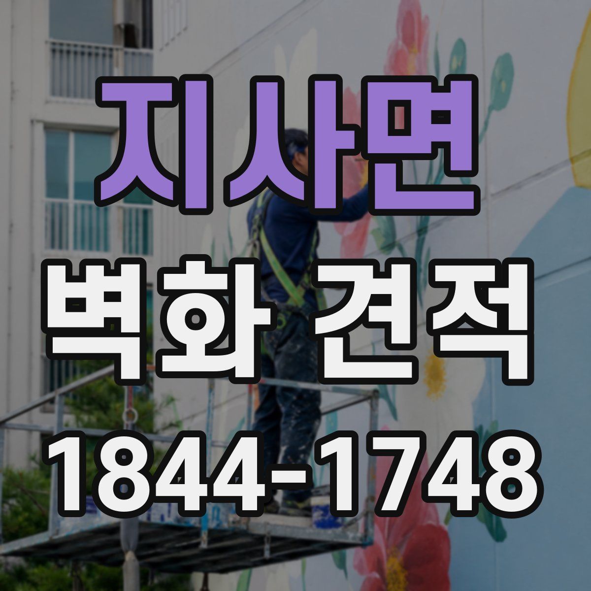 지사면 벽화 견적
