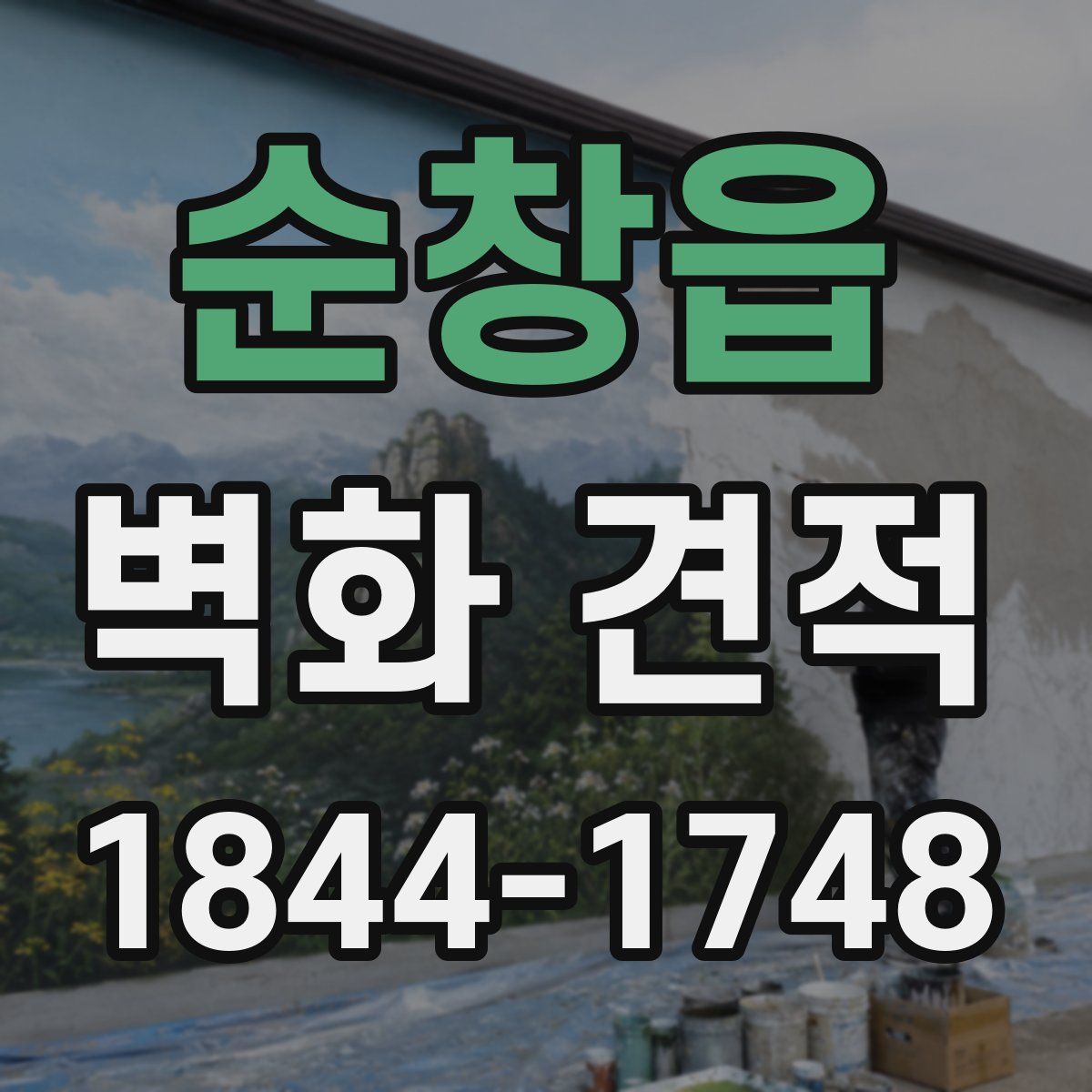 순창읍 벽화 견적