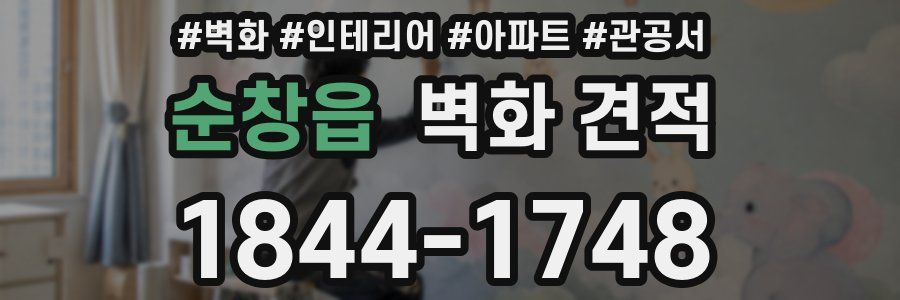 순창읍 벽화 견적