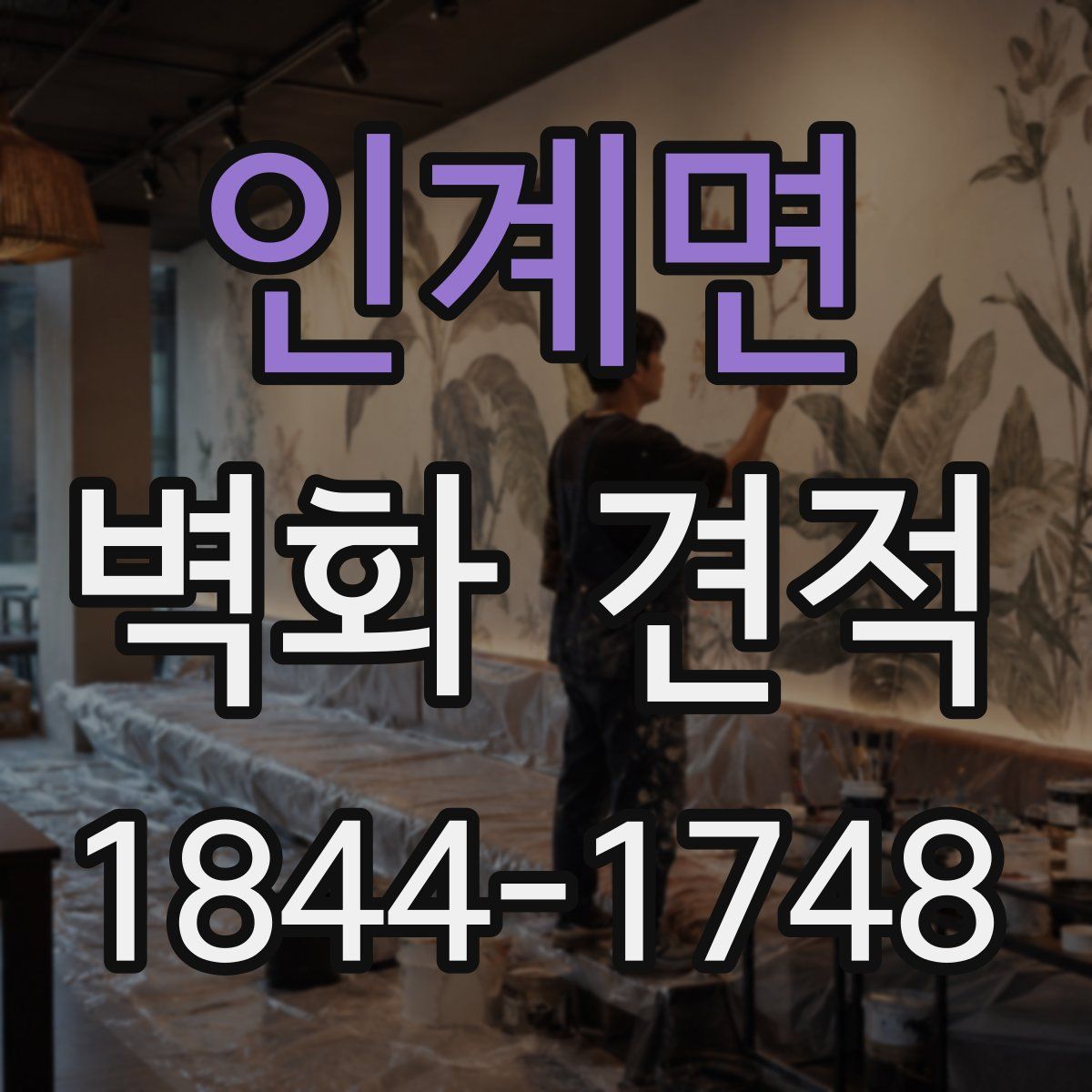 인계면 벽화 견적