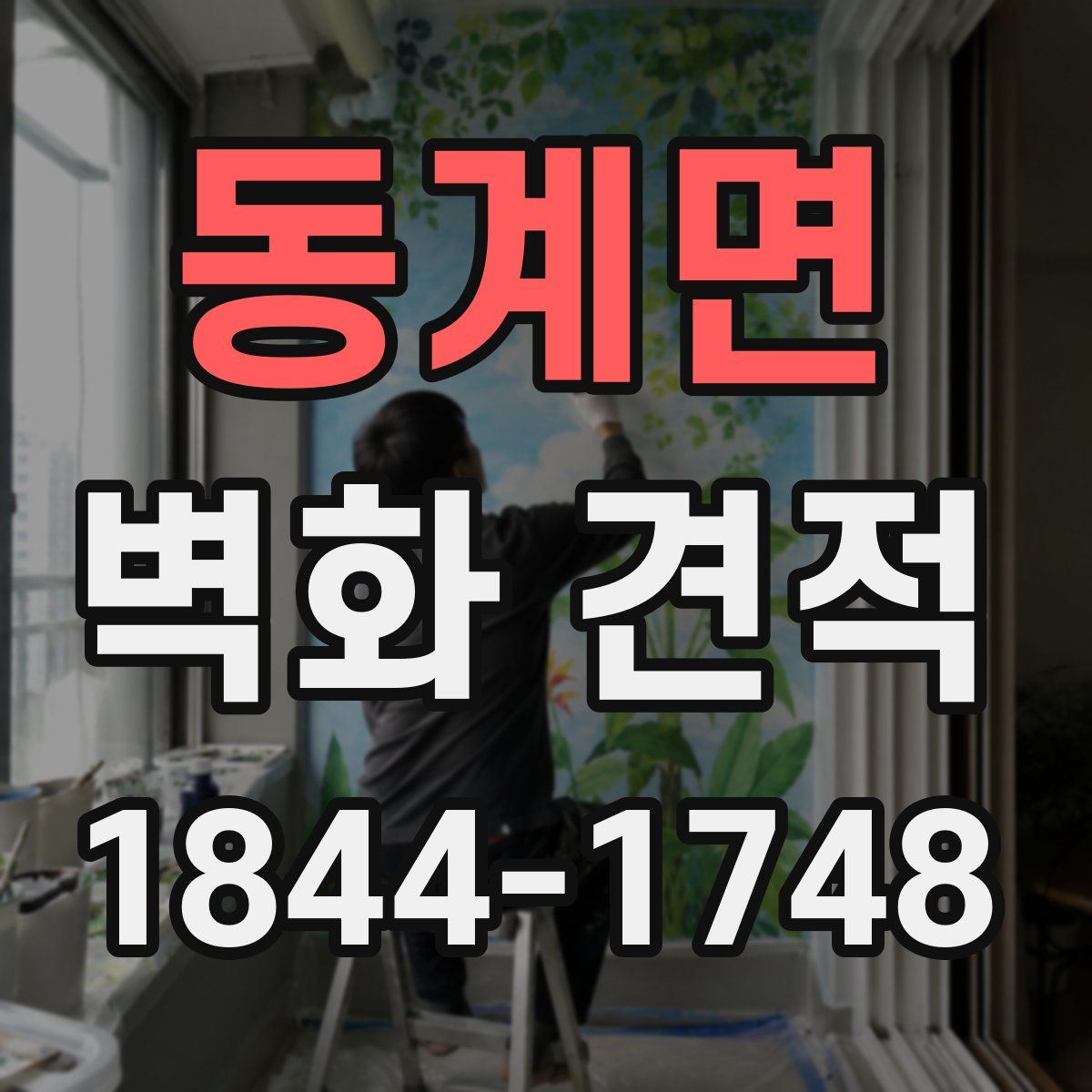 동계면 벽화 견적